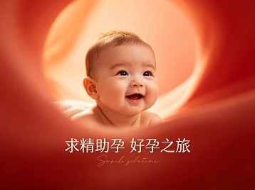 天全求精助孕科学助孕 开启专属好孕之旅
